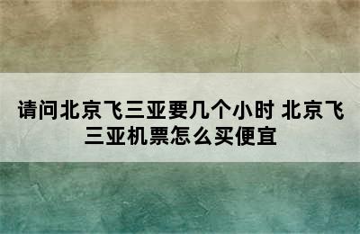 请问北京飞三亚要几个小时 北京飞三亚机票怎么买便宜